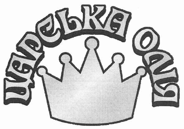 царська олія
