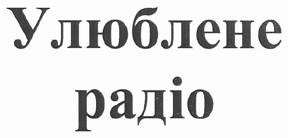 улюблене радіо