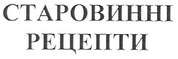 старовинні рецепти