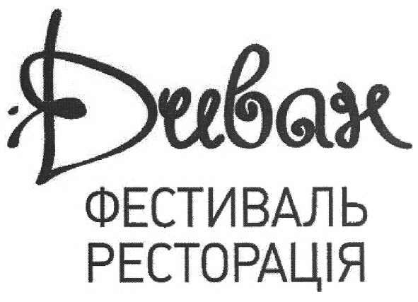 диван фестиваль ресторація