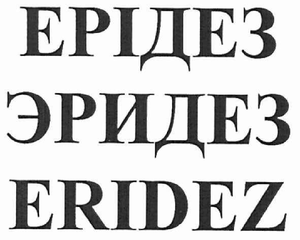 ерідез эридез eridez
