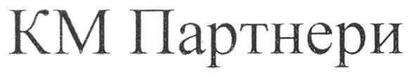 км партнери
