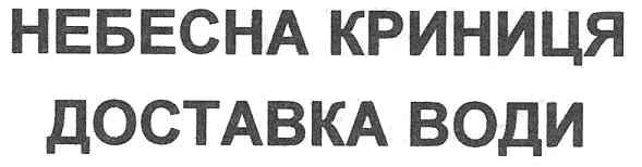 небесна криниця доставка води