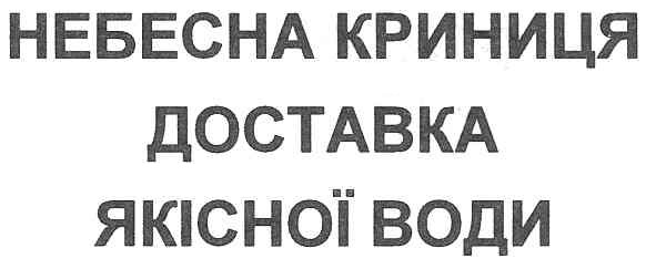 небесна криниця доставка якісної води