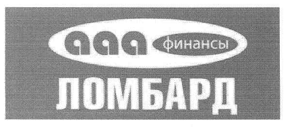 ааа финансы ломбард