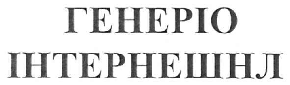 генеріо інтернешнл