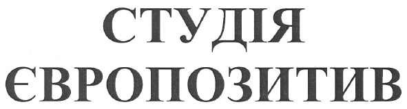 студія європозитив