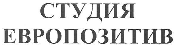студия европозитив