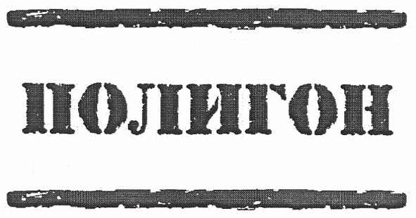 полигон
