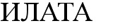 илата