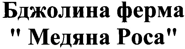 бджолина ферма медяна роса