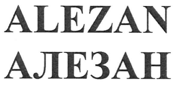 alezan алезан