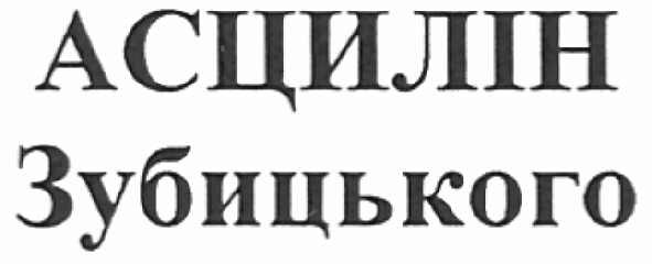 асцилін зубицького
