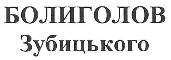 болиголов зубицького