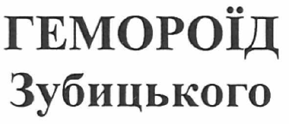 гемороїд зубицького