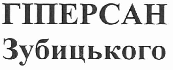 гіперсан зубицького