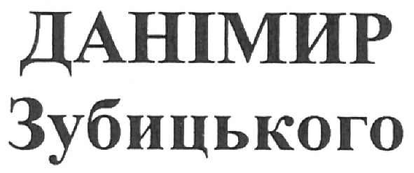 данімир зубицького