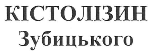 кістолізин зубицького