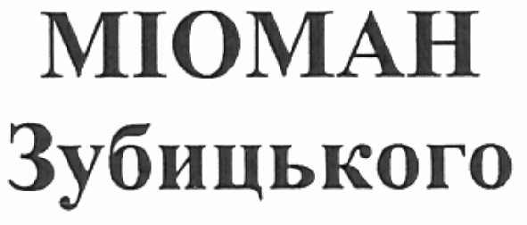 міоман зубицького