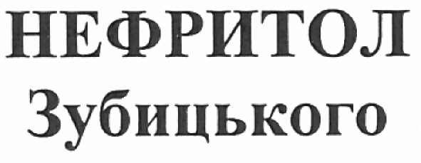 нефритол зубицького