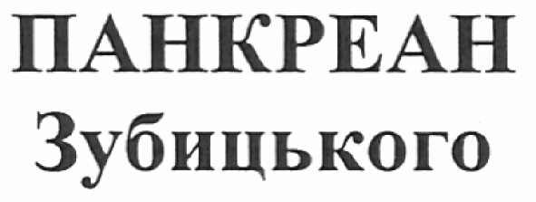 панкреан зубицького