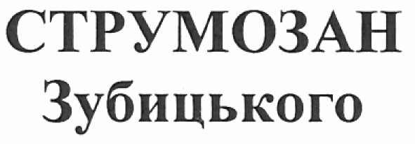 струмозан зубицького