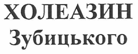 холеазин зубицького