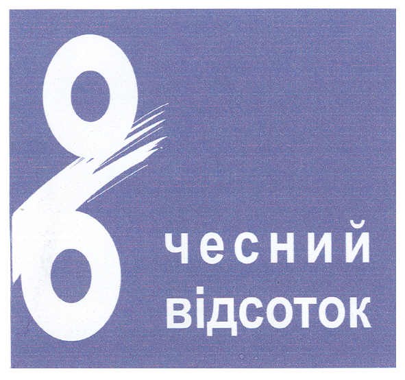 % чесний відсоток