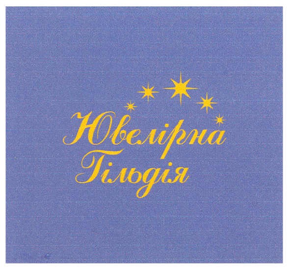 ювелірна гільдія