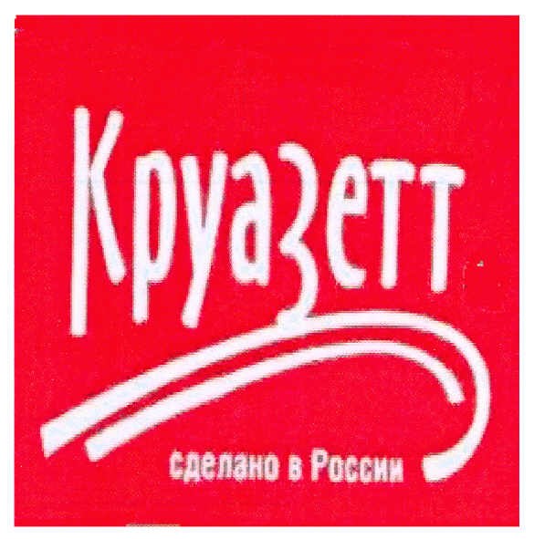 круазетт сделано в россии