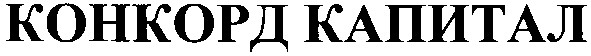 конкорд капитал
