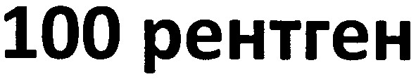 100 рентген