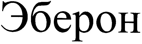 эберон