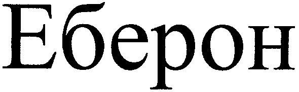 еберон