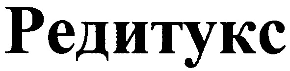 редитукс