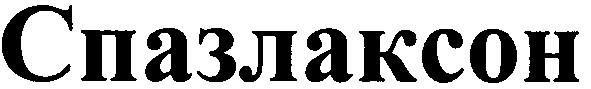 спазлаксон