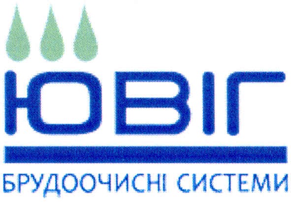 ювіг брудоочисні системи