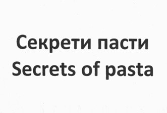 secrets of pasta
