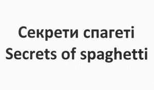secrets of spaghetti
