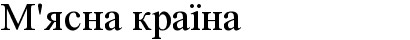 м`ясна країна