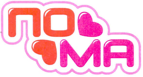 по ма
