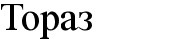 тораз