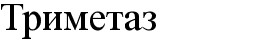 триметаз