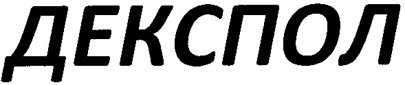 декспол