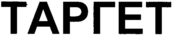 таргет