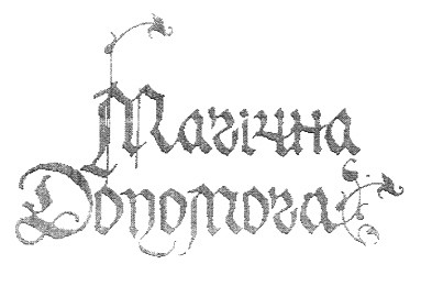 магічна допомога