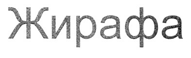жирафа