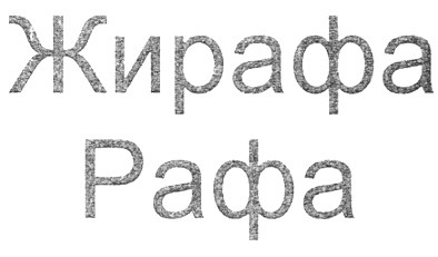 жирафа рафа