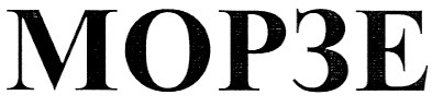 морзе
