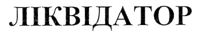 ліквідатор